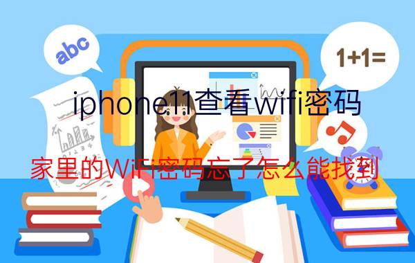 iphone11查看wifi密码 家里的WiFi密码忘了怎么能找到？